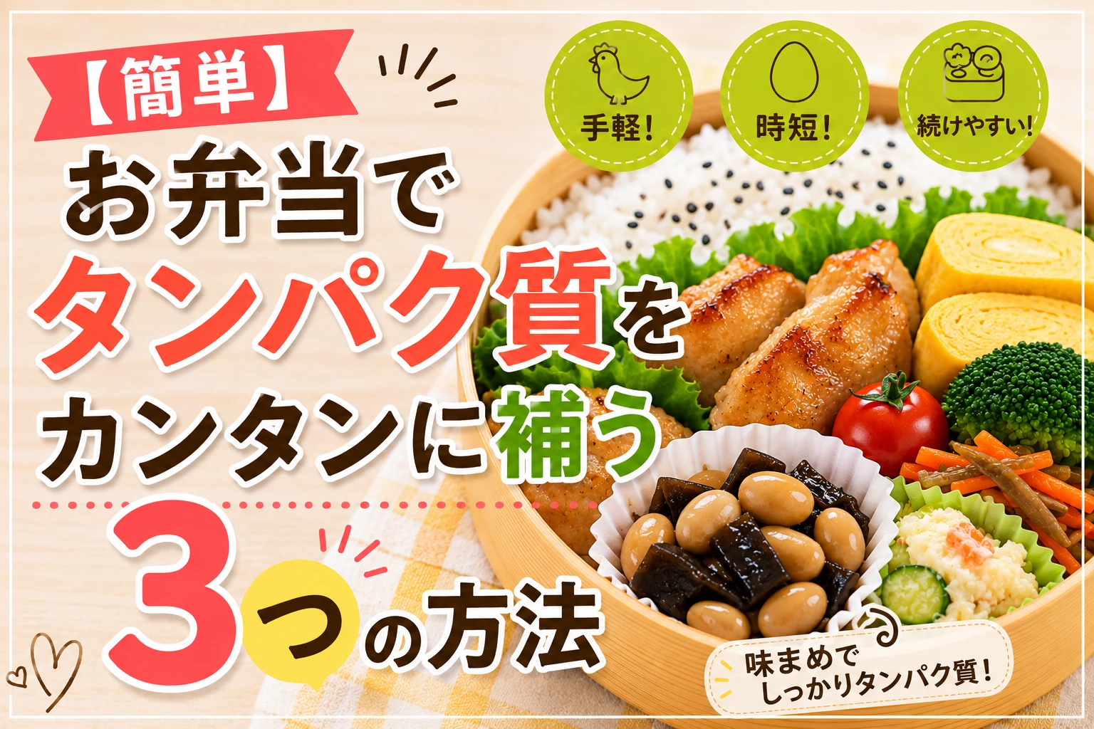 【簡単】お弁当でタンパク質をカンタンに補う3つの方法