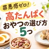 高たんぱくおやつ