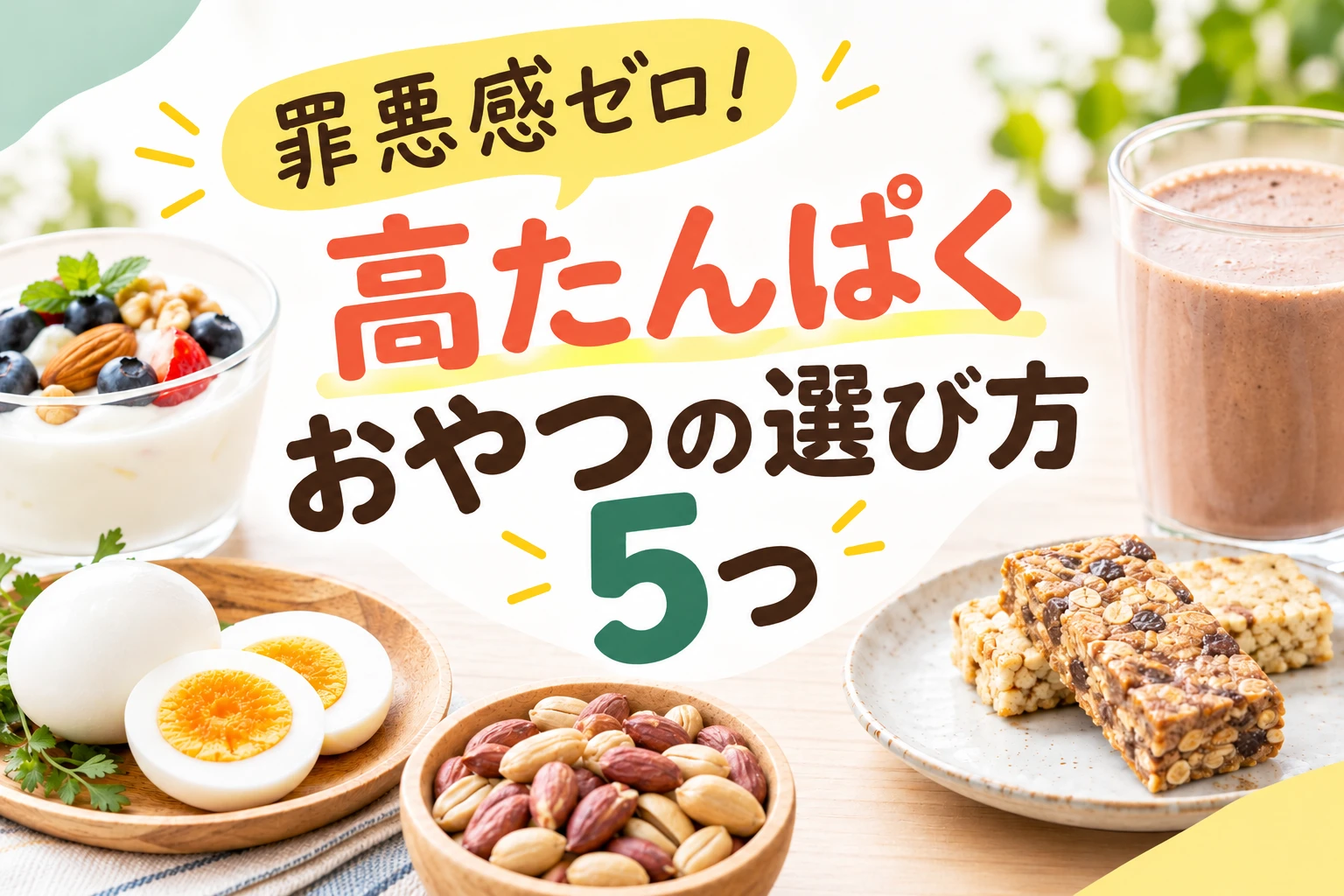 高たんぱくおやつ