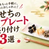 そのまま並べるだけ！おせちのワンプレート盛り付け3選