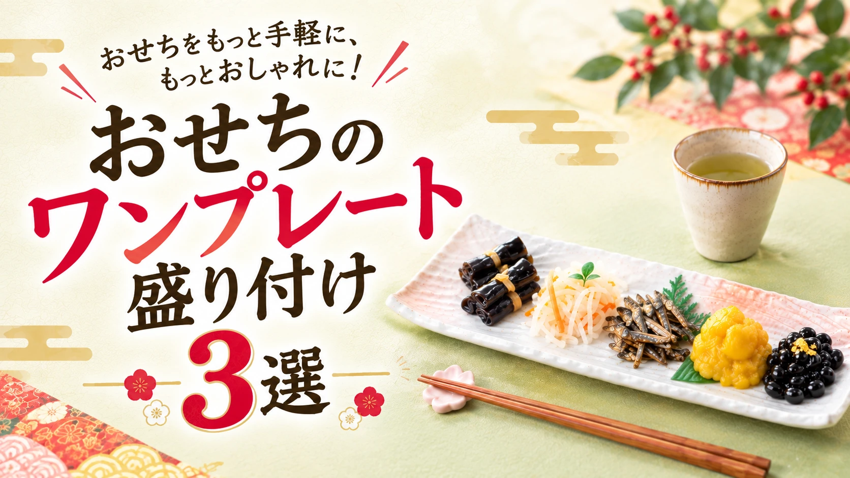 そのまま並べるだけ！おせちのワンプレート盛り付け3選